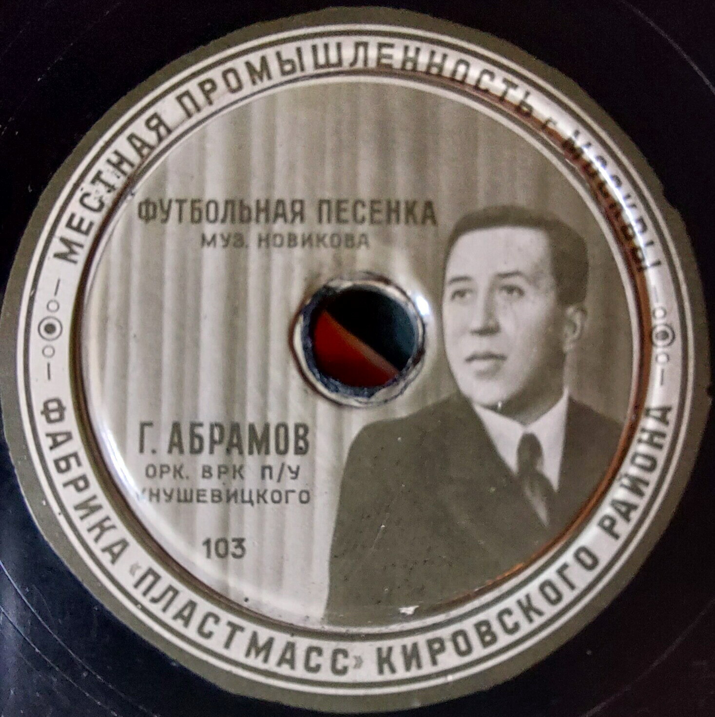 В. Нечаев —  Весёлое звено // Г. Абрамов — Футбольная песенка