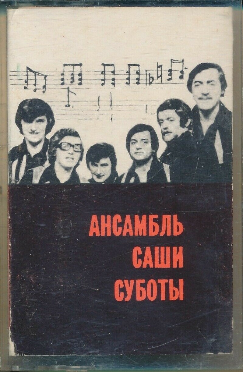 Ансамбль Саши Суботы  (Югославия)