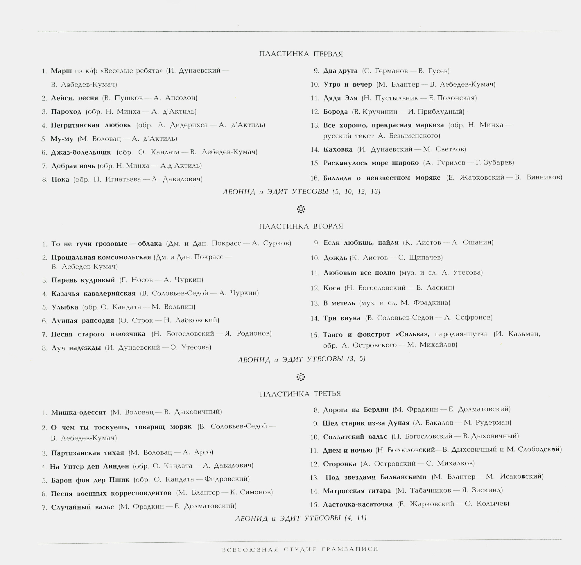 Леонид Утёсов. Записи 1929-1946 годов.