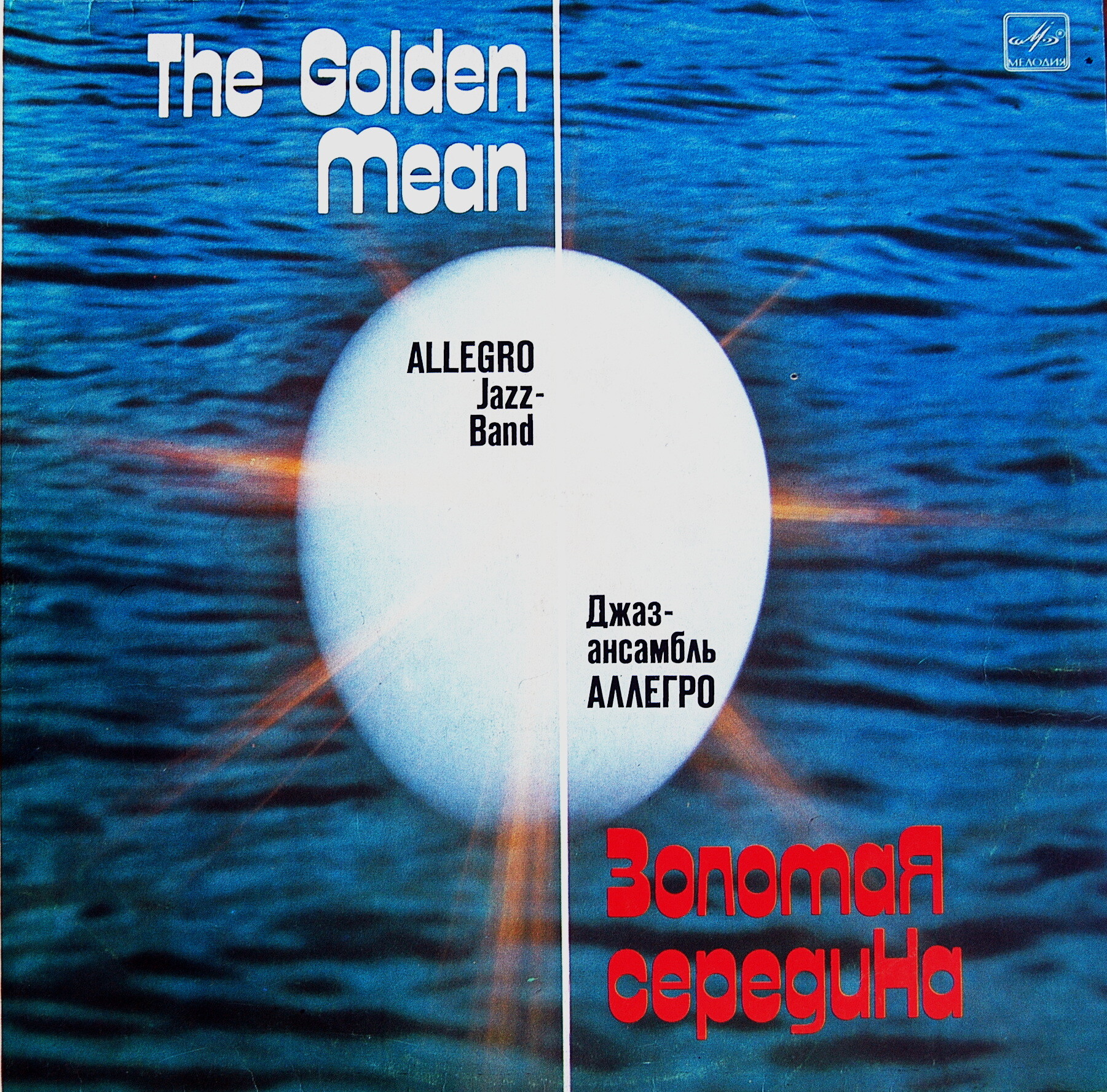 Джаз-ансамбль «Аллегро», руководитель Николай Левиновский. "Золотая середина"