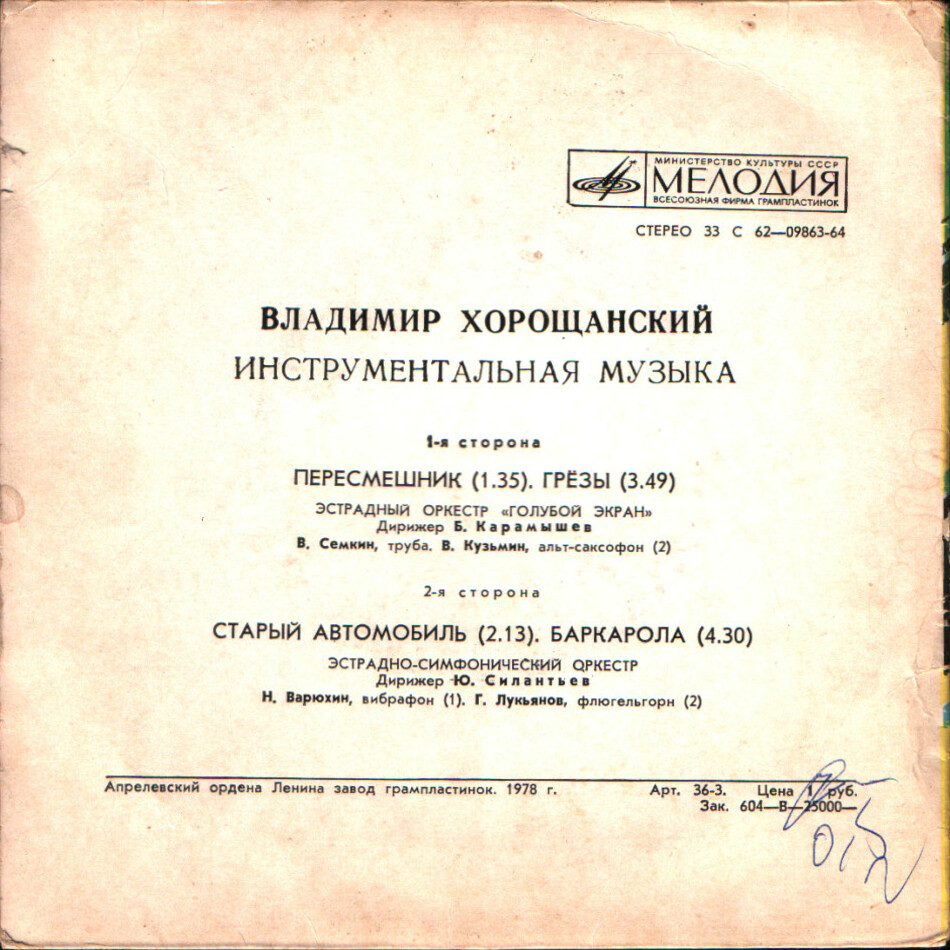 В. ХОРОЩАНСКИЙ (1939). Инструментальная музыка