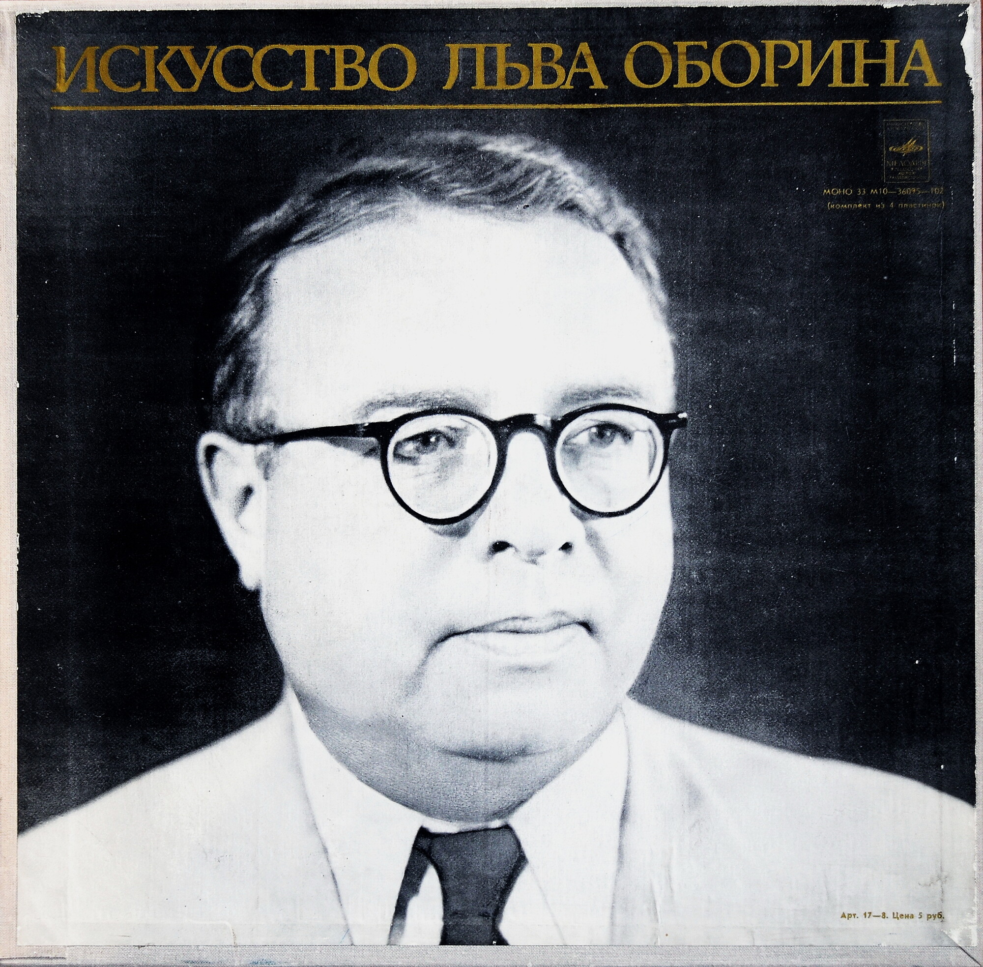 ИСКУССТВО ЛЬВА ОБОРИНА