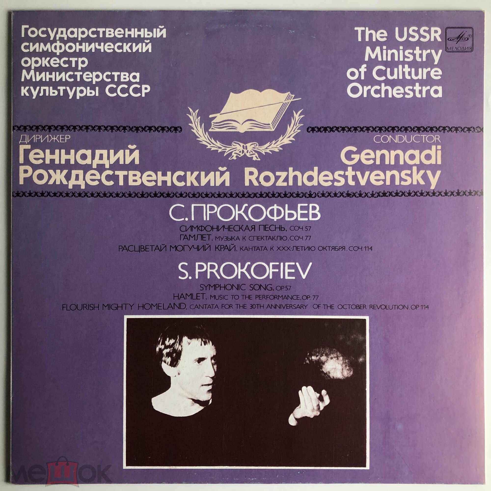 С. ПРОКОФЬЕВ - Г. Рождественский, ГСО МК СССР