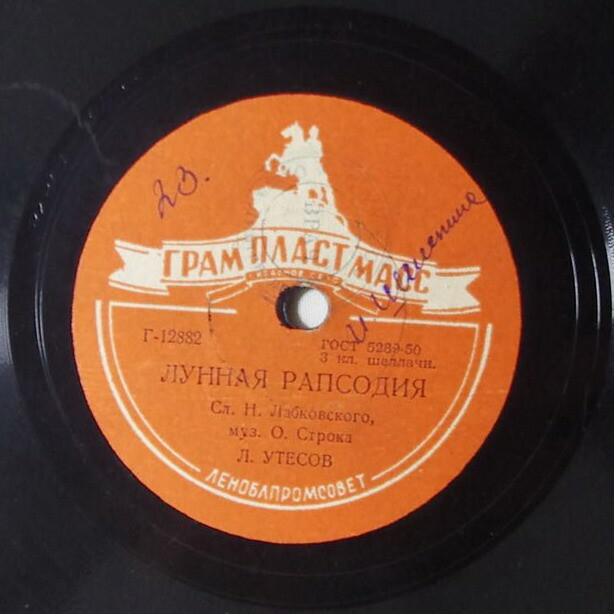 Леонид Утесов ‎– Случайный вальс / Лунная рапсодия