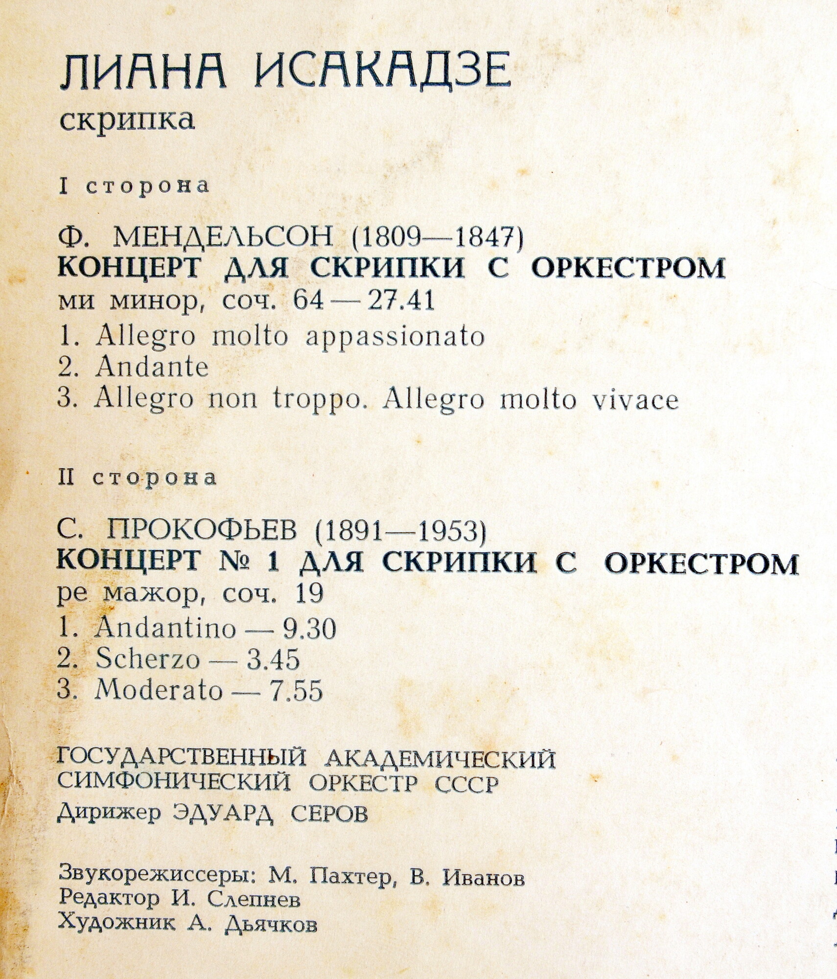 Ф. Мендельсон, С. Прокофьев: Концерты для скрипки с оркестром (Л. Исакадзе, Э. Серов)