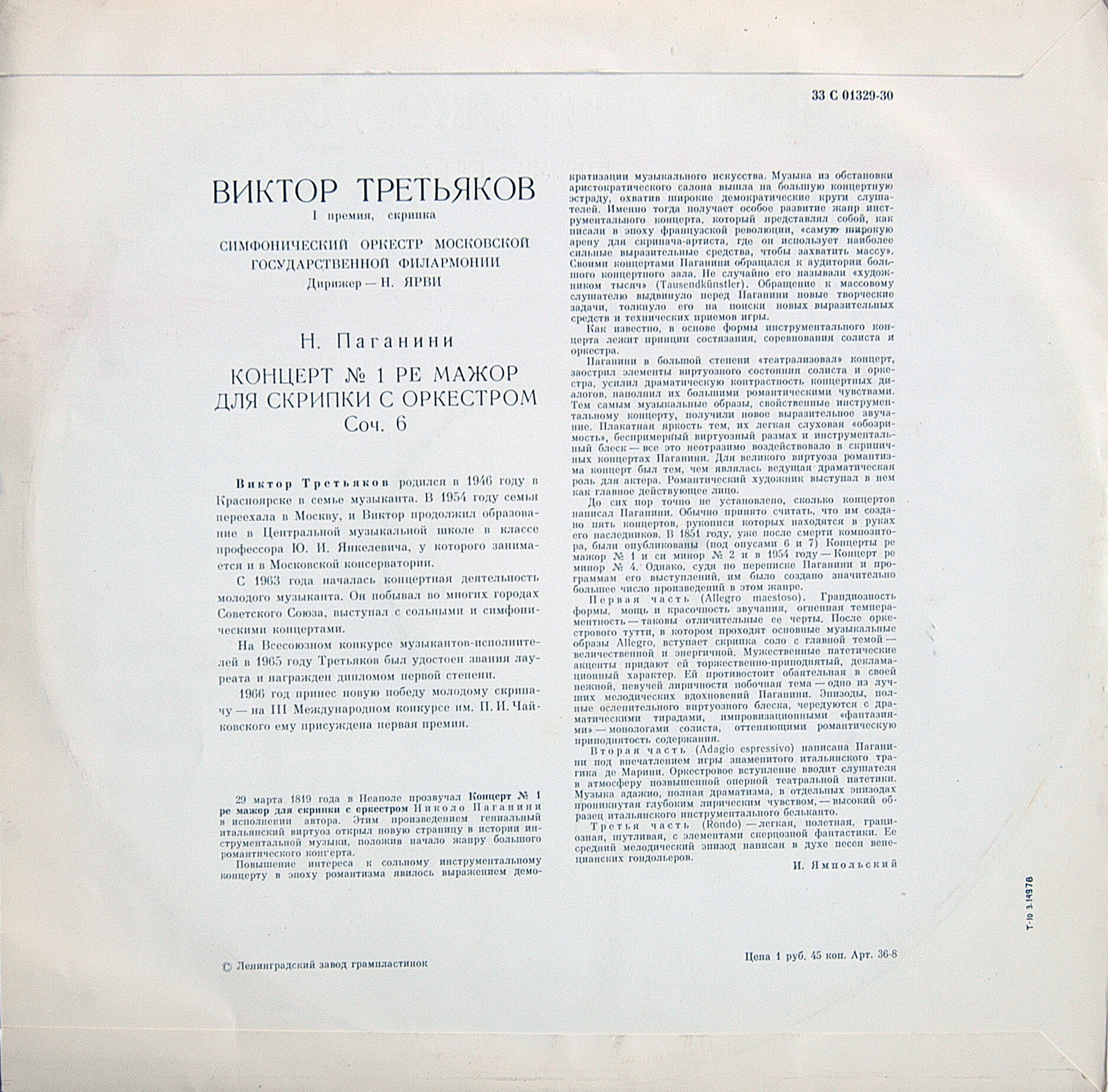 Н. ПАГАНИНИ Концерт № 1 для скрипки с оркестром (Виктор Третьяков, СО МГФ, Н. Ярви)