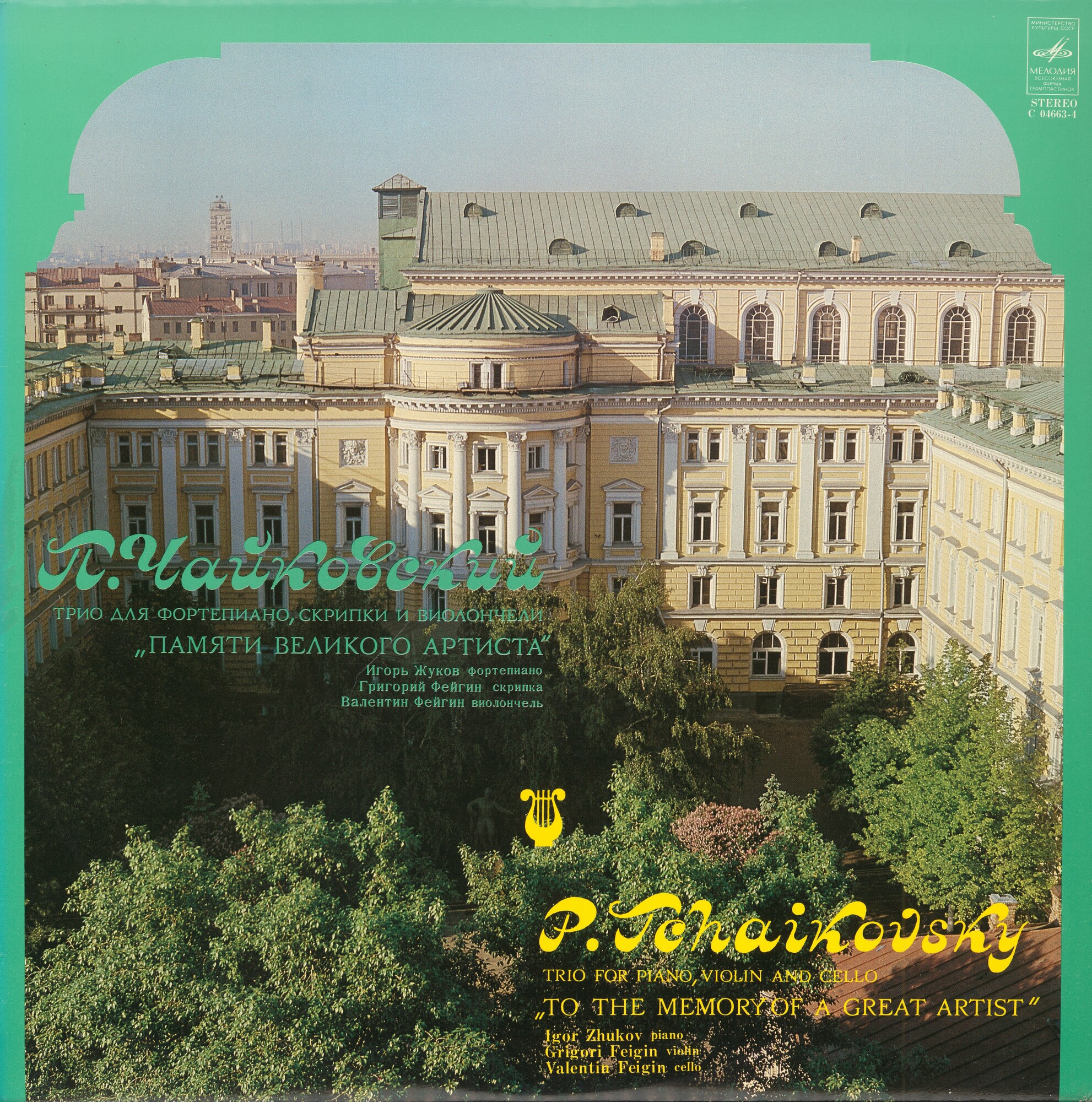 П. Чайковский: Трио для ф-но, скрипки и виолончели ля минор, соч. 50 "Памяти великого артиста"
