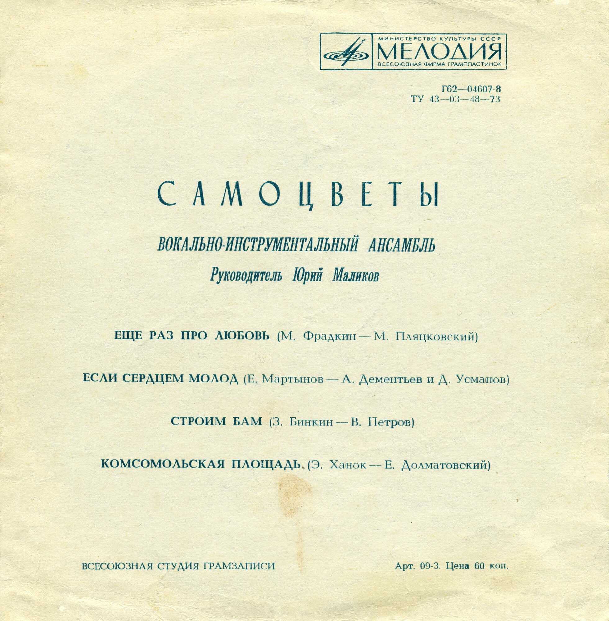 ВИА «Самоцветы»