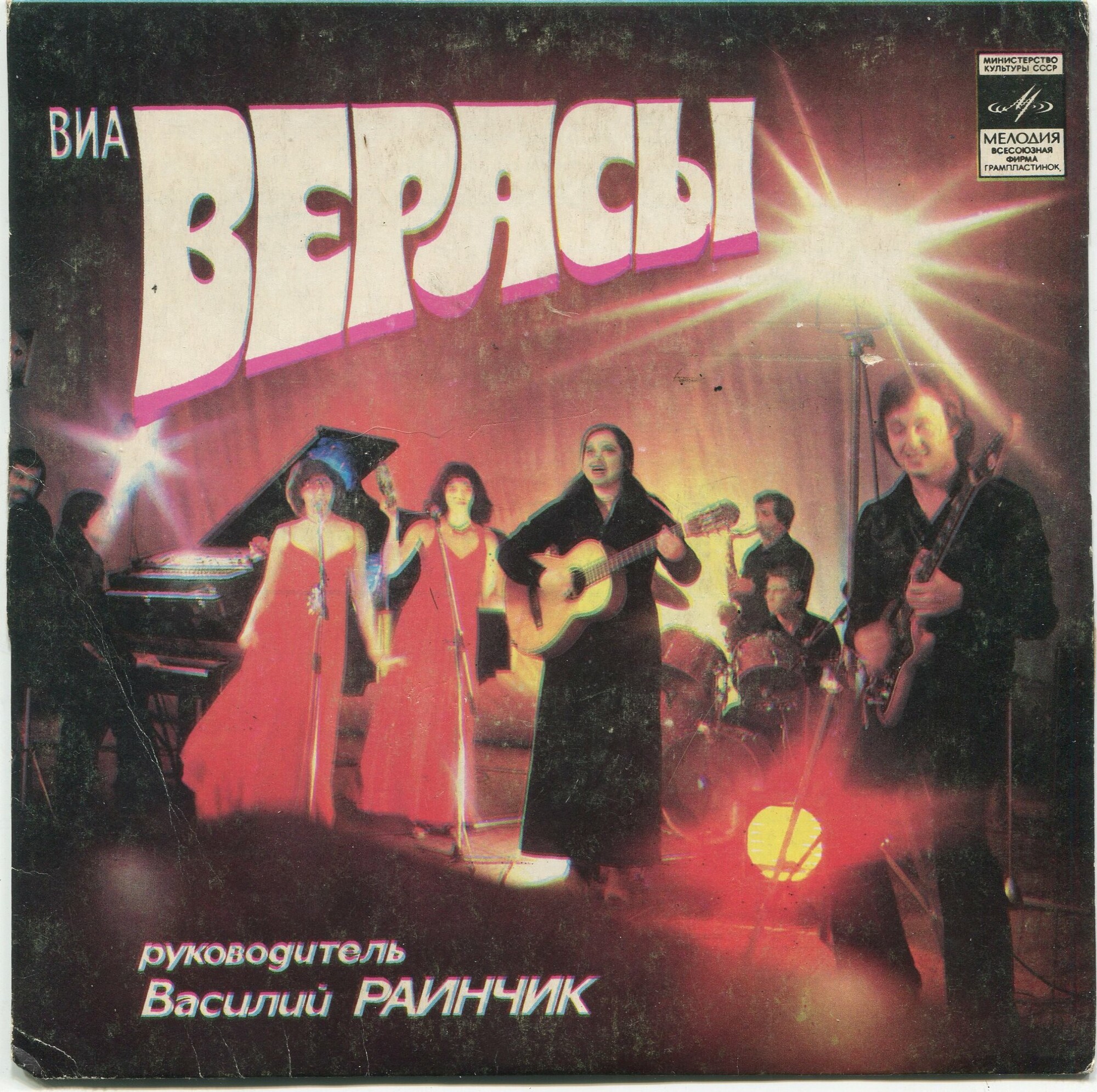 ВИА "Верасы"