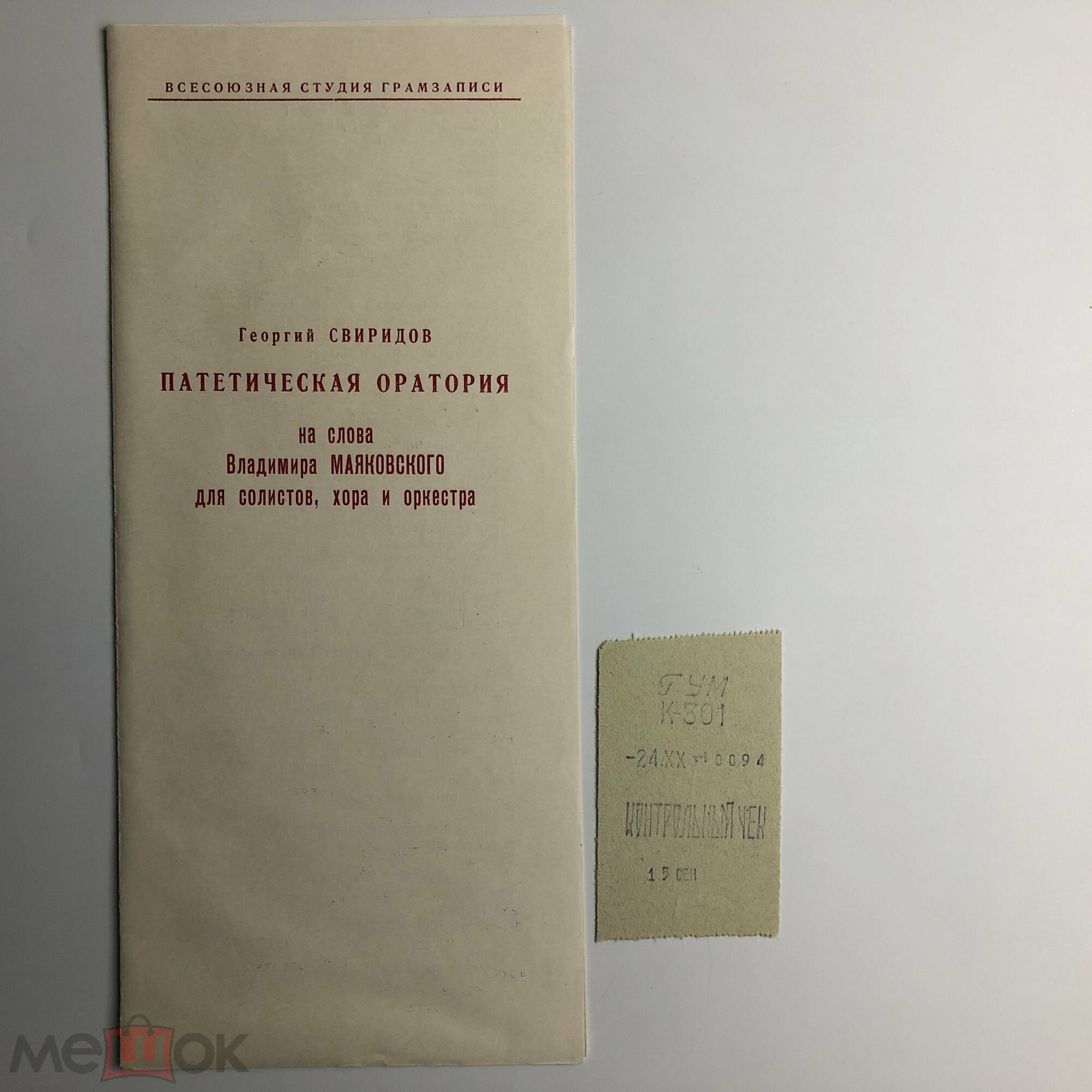 Г. Свиридов: Патетическая оратория на сл. В. Маяковского