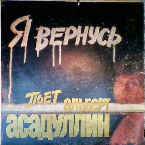 Альберт Асадуллин. "Я вернусь"