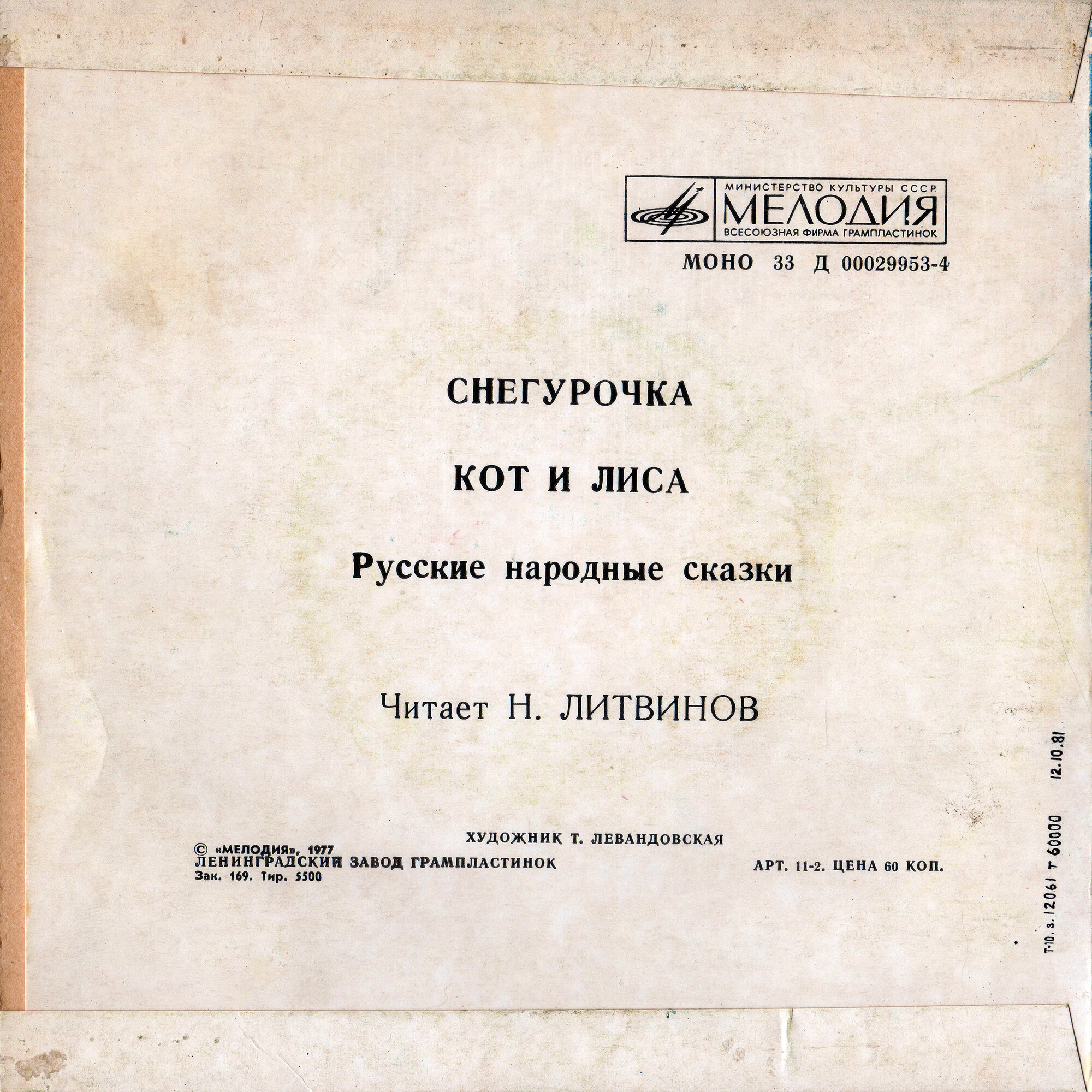 Снегурочка / Кот и лиса (русские народные сказки)