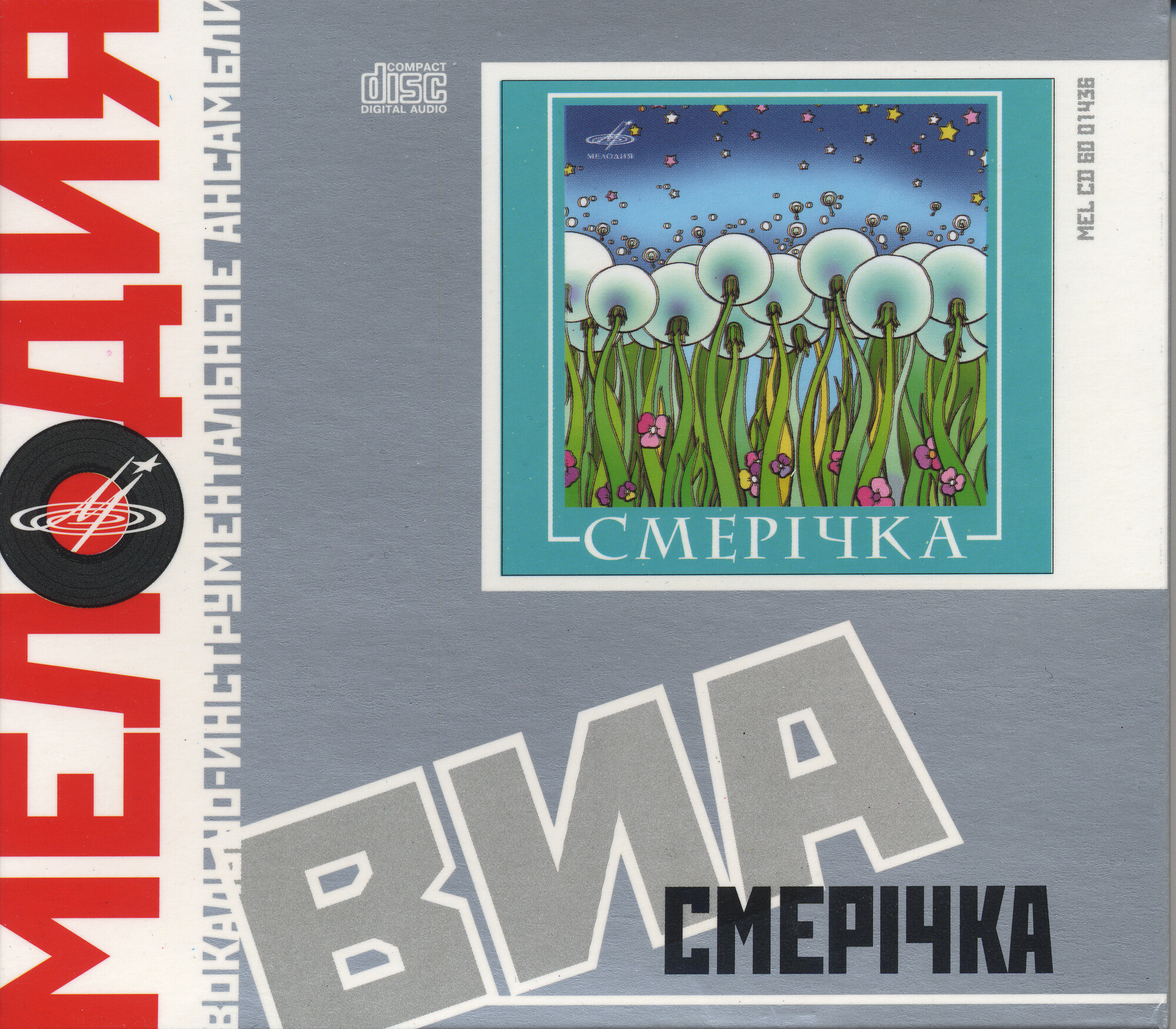 ВИА "Смерiчка"
