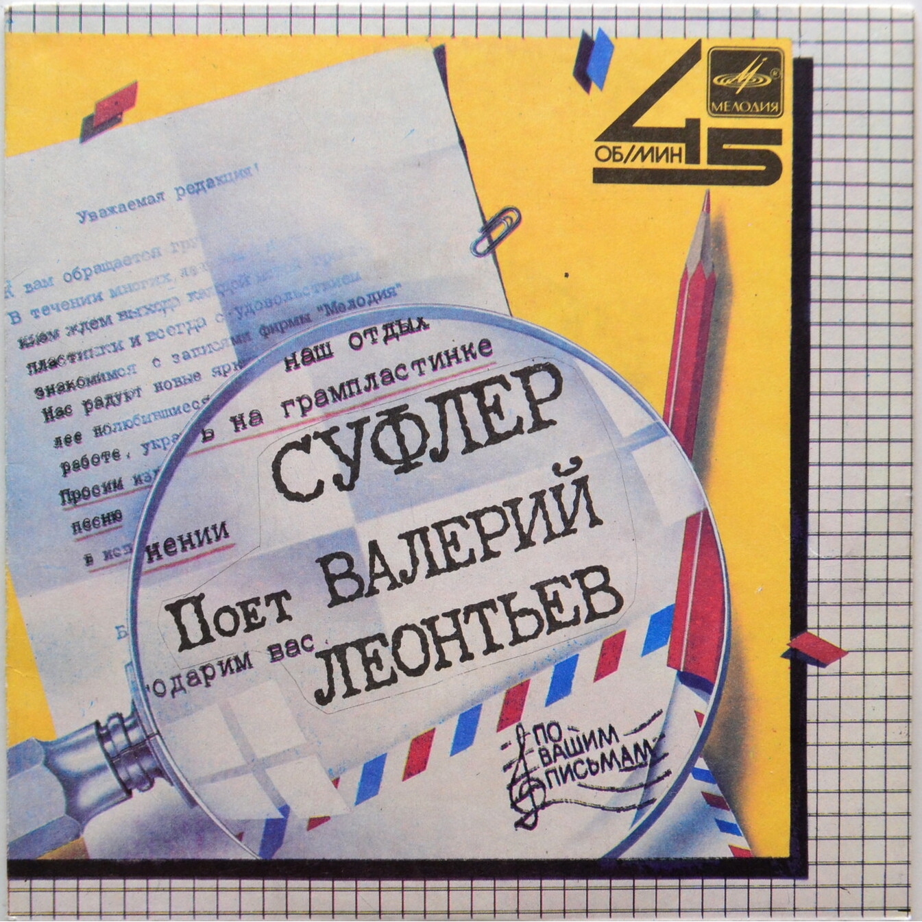По вашим письмам. «Суфлёр». Поёт Валерий Леонтьев