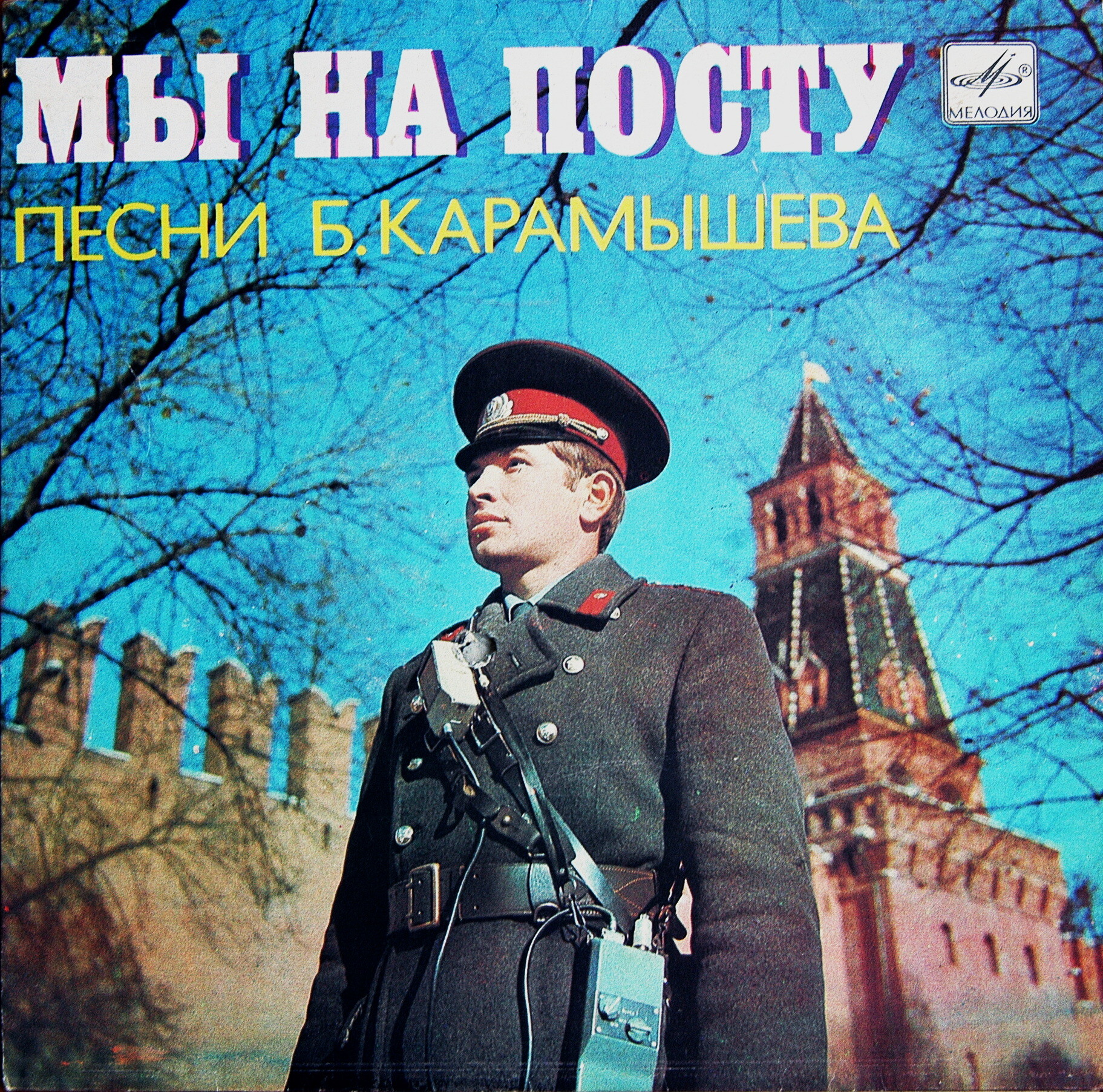 «Мы на посту». Песни Б. КАРАМЫШЕВА (1915)