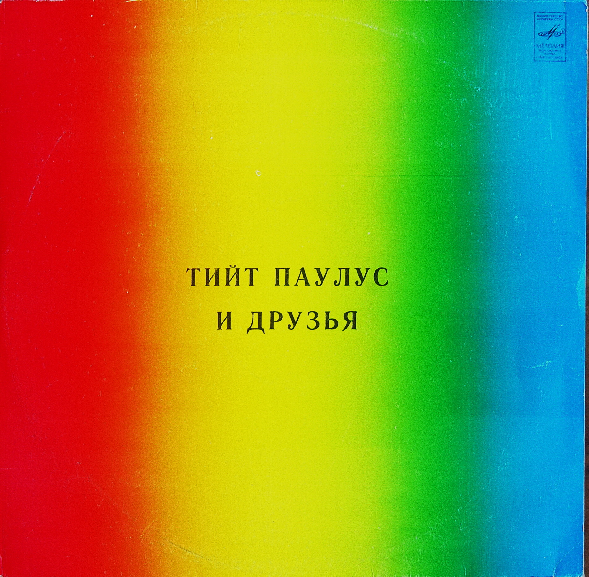 Тийт Паулус и друзья