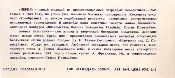 ВОКАЛЬНО-ИНСТРУМЕНТАЛЬНЫЙ АНСАМБЛЬ «НЕРИЯ» п/у Ромуальдаса Беляускаса (Литовская ССР)