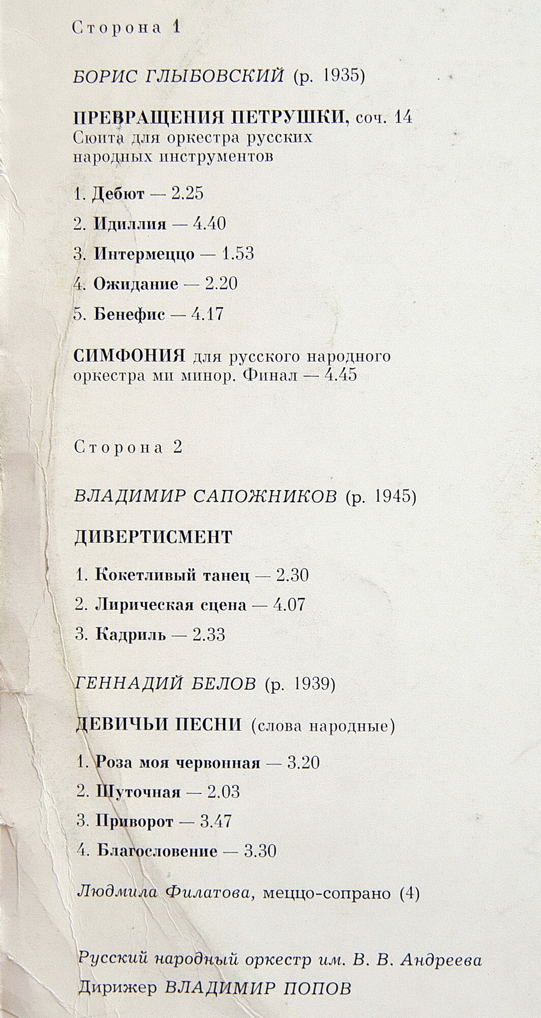 Композиторы Ленинграда. Русский народный оркестр имени В. В. Андреева, дирижер В. Попов