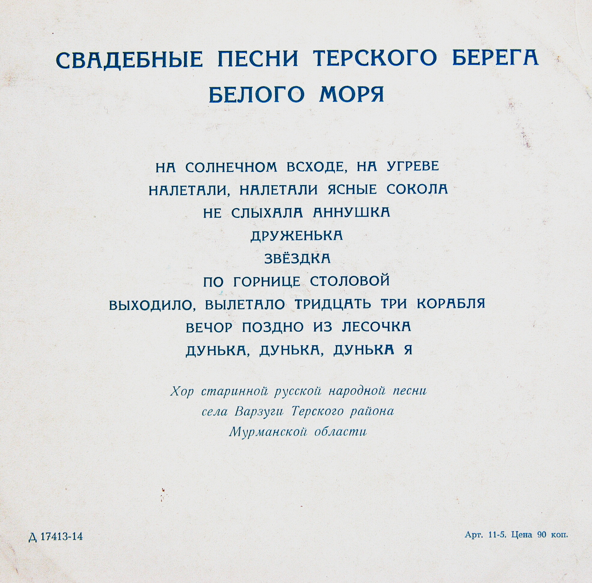 Свадебные песни Терского берега Белого моря