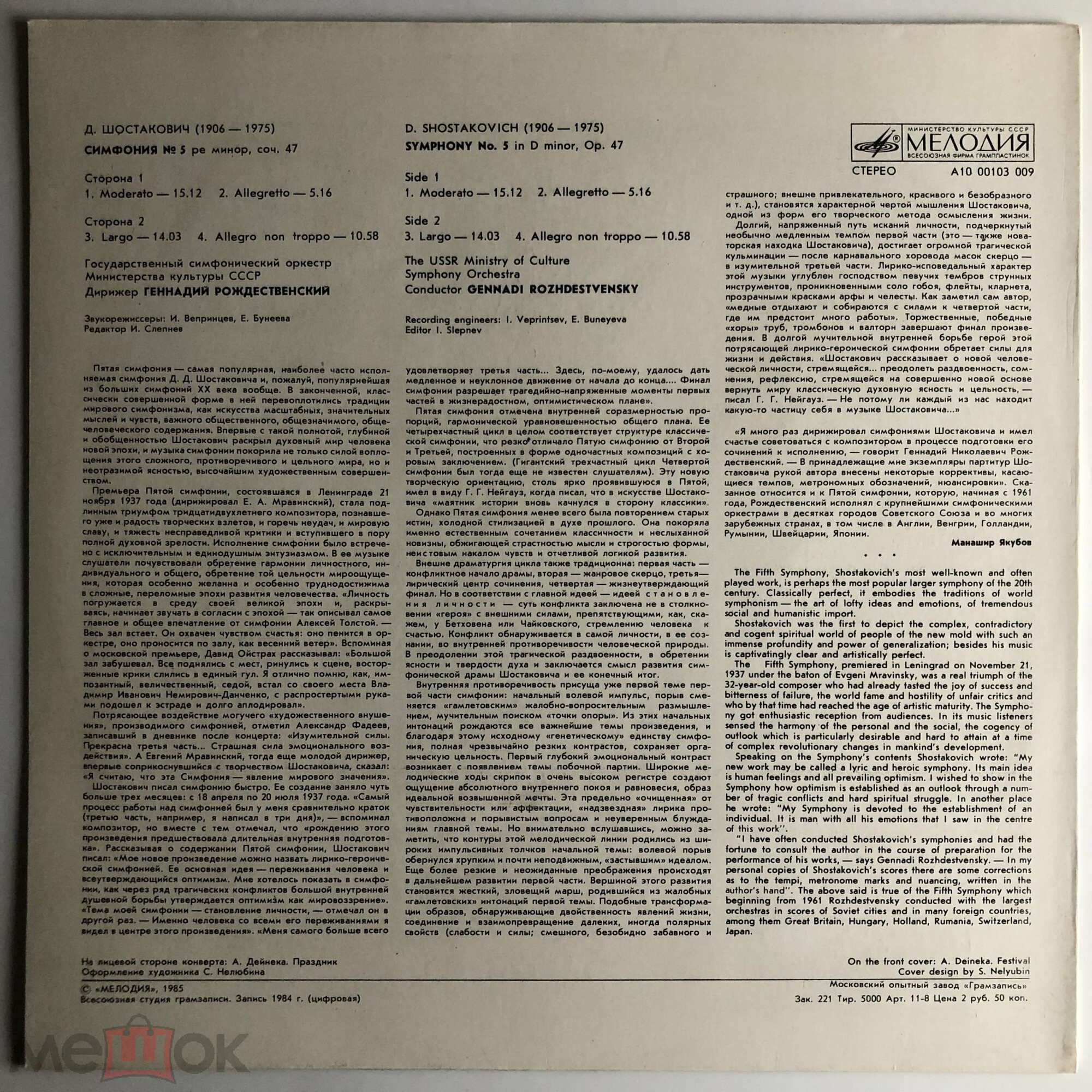 Д. Шостакович: Симфония № 5 ре минор, соч. 47 (Г. Рождественский)