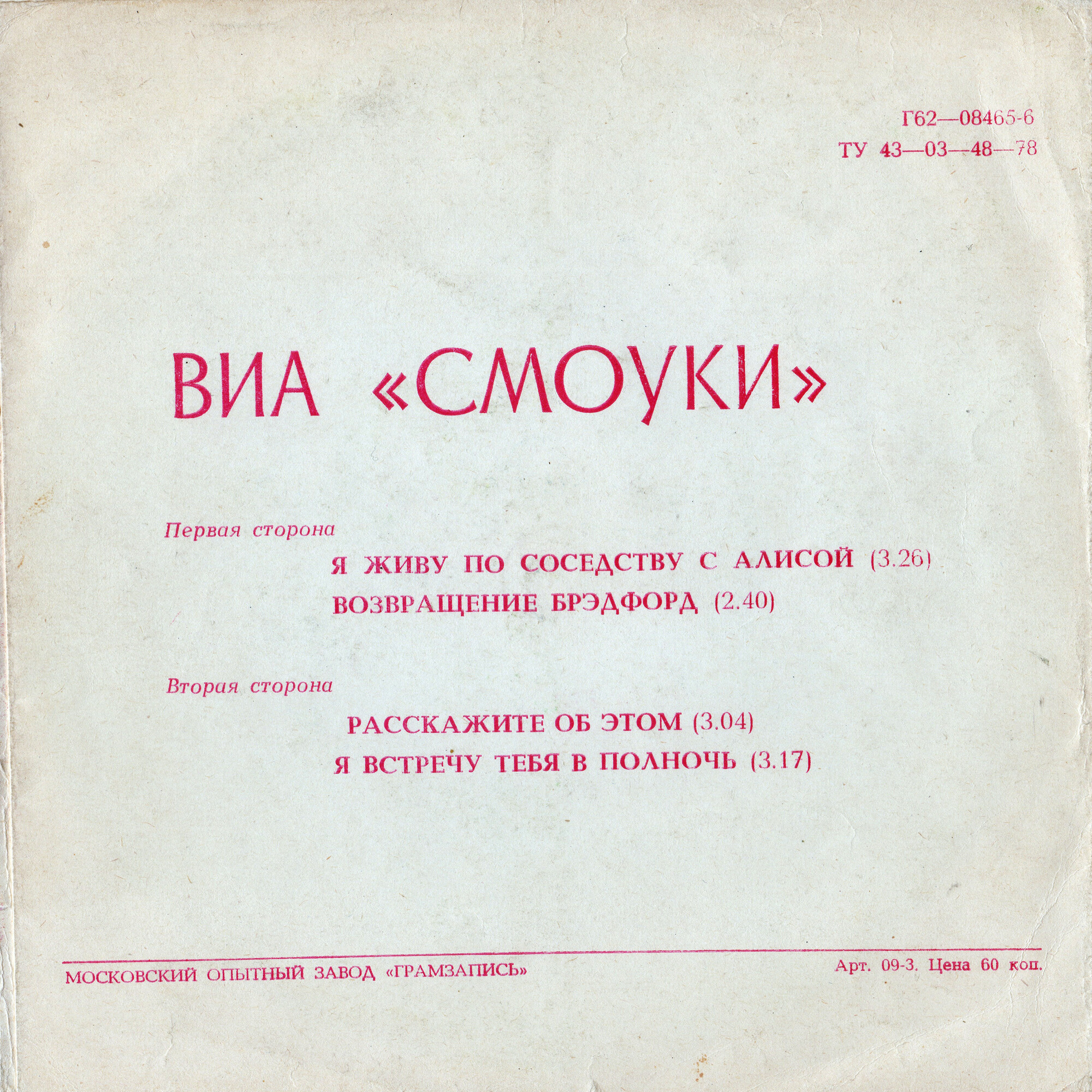ВИА «СМОУКИ»