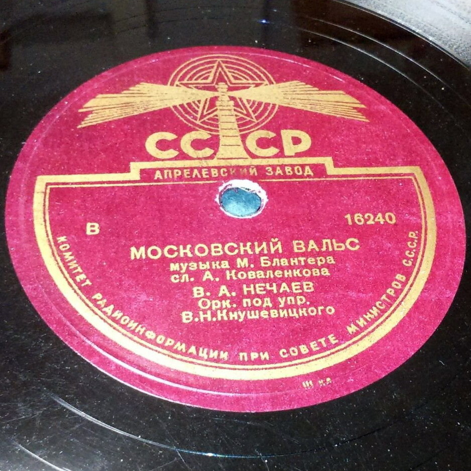 В. А. Нечаев – Студенческая песня / Московский вальс