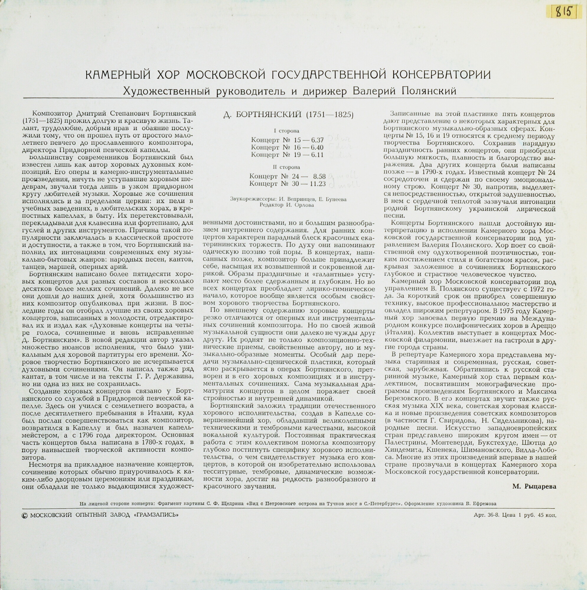 Д. БОРТНЯНСКИЙ (1751-1825) Хоровые концерты (Камерный хор МГК)