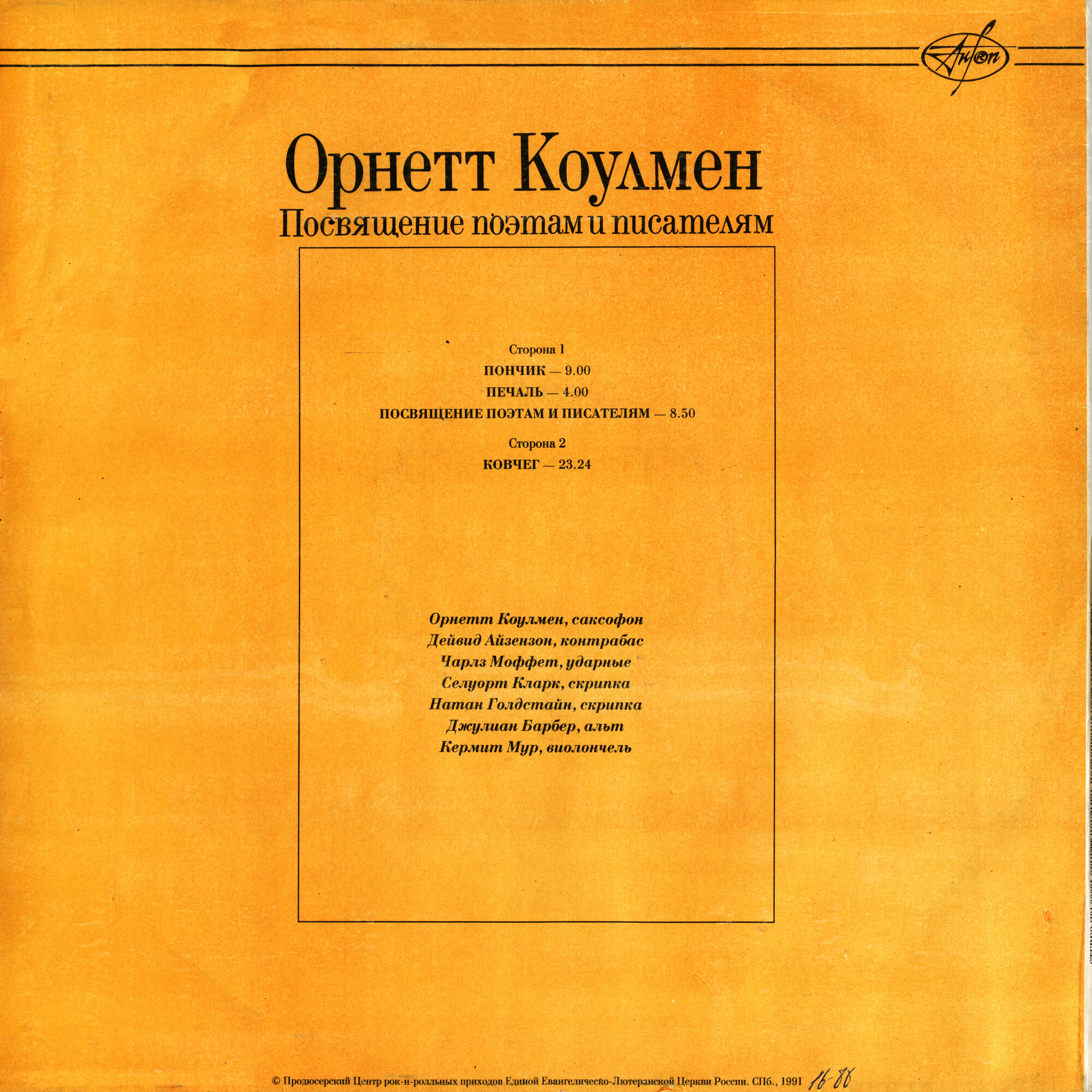 Орнетт КОУЛМЕН (Ornette COLEMAN). Посвящение поэтам и писателям