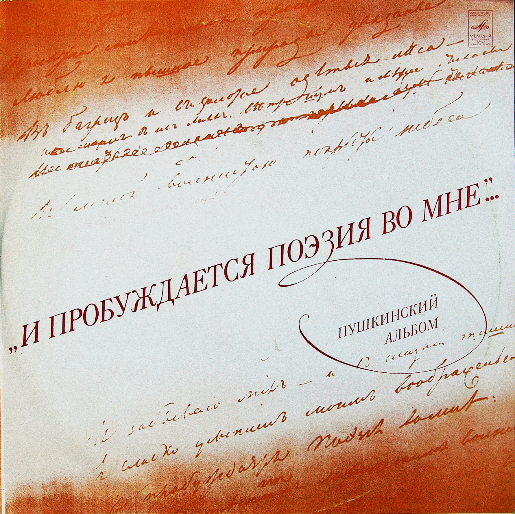 "И пробуждается поэзия во мне..." Пушкинский альбом