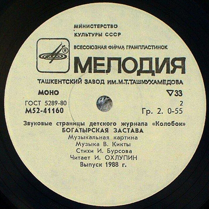 Сказка про кикимору / Богатырская застава. Звуковые страницы детского журнала «Колобок»