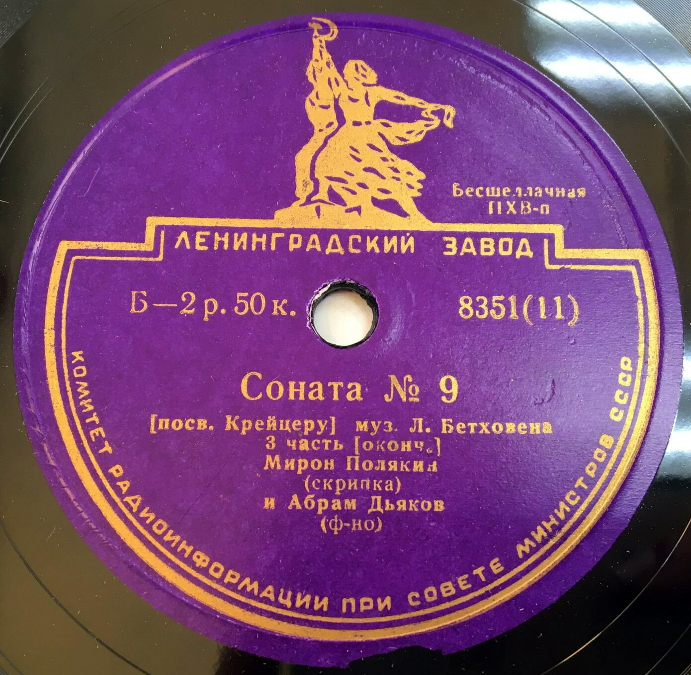 Л. Бетховен: Соната № 9 (Мирон Полякин, скрипка; Абрам Дьяков, ф-но)