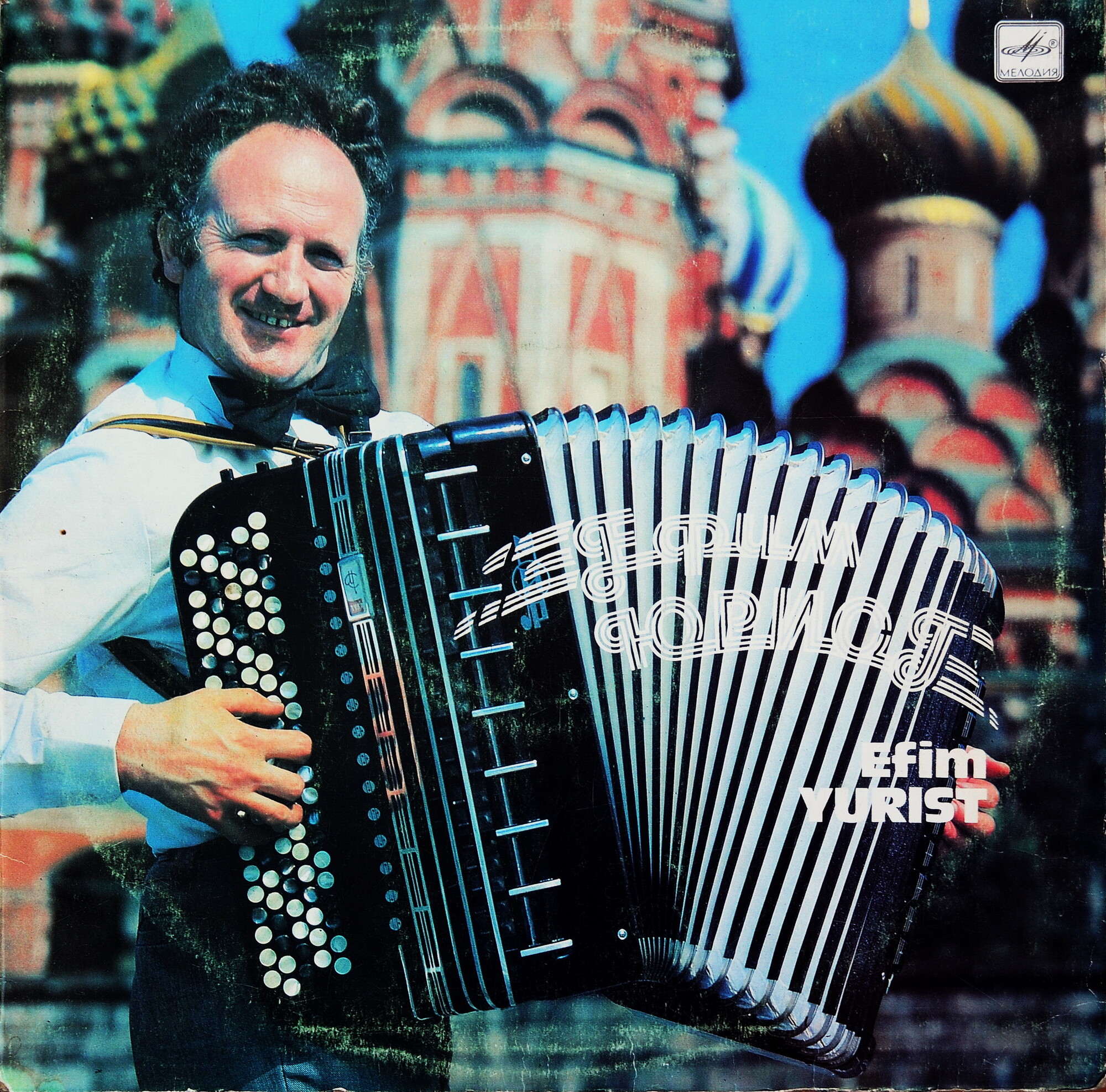 Ефим ЮРИСТ (баян)