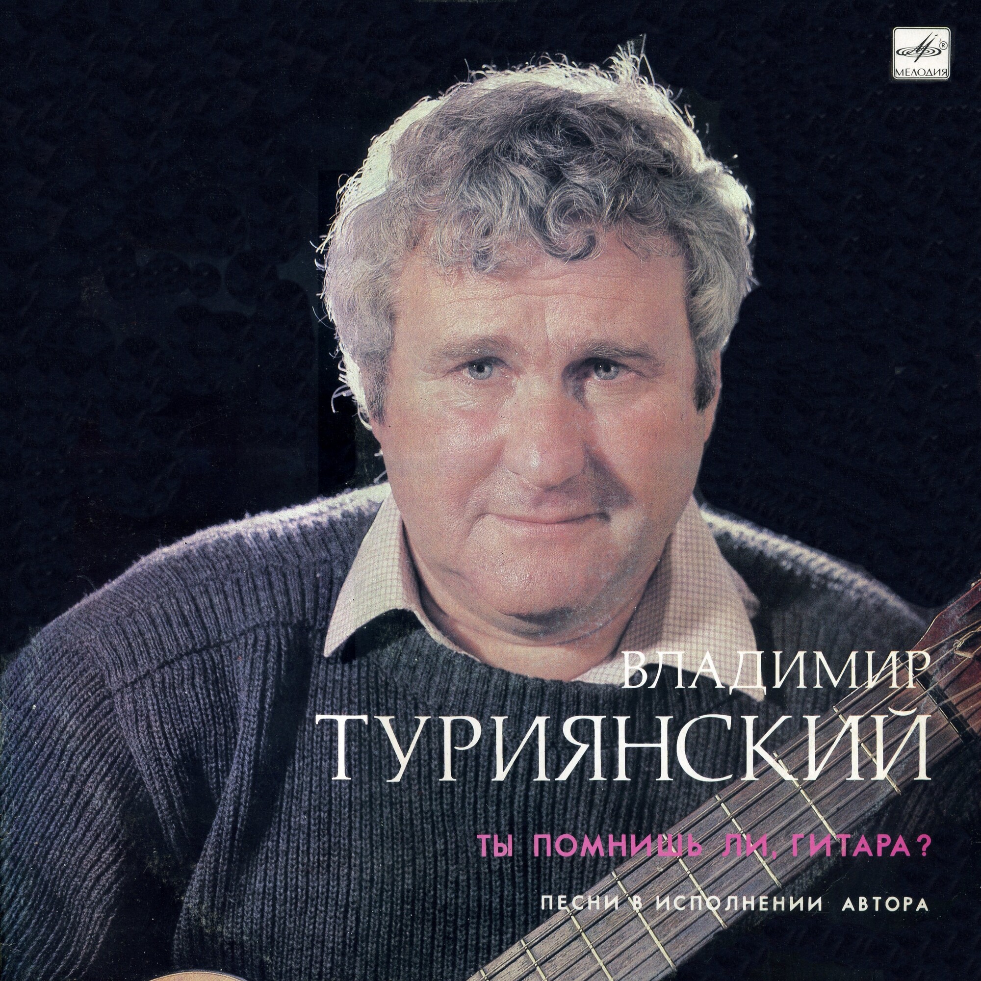 ТУРИЯНСКИЙ Владимир. «Ты помнишь ли, гитара?» Песни В. Туриянского