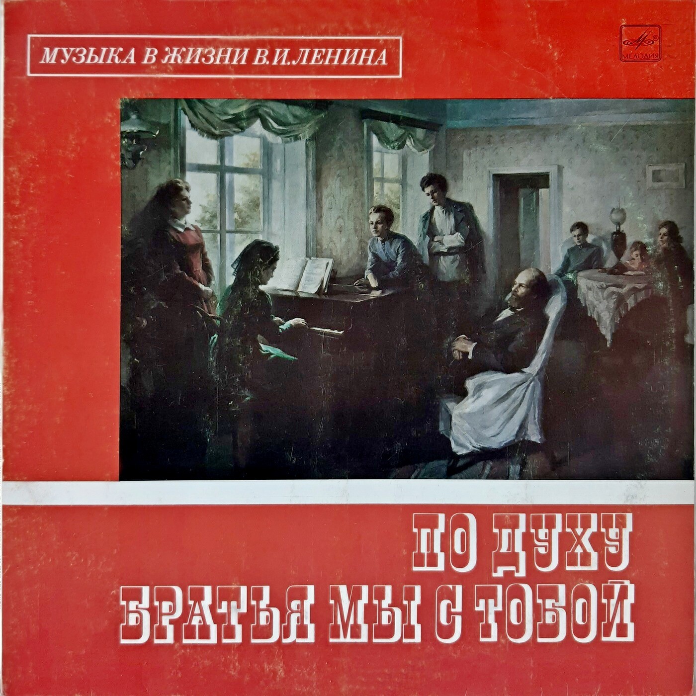 ПО ДУХУ БРАТЬЯ МЫ С ТОБОЙ: Литературно-музыкальная композиция [Музыка в жизни В. И. Ленина]