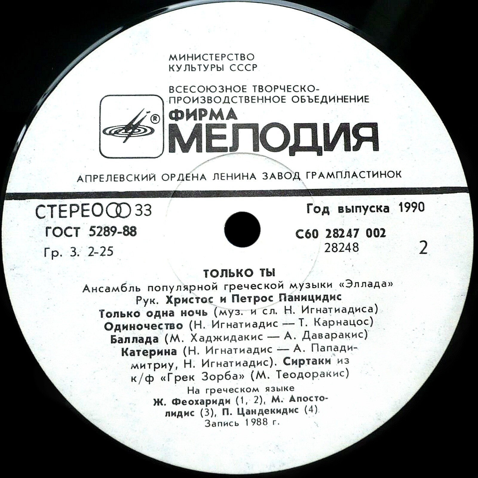 АНСАМБЛЬ ПОПУЛЯРНОЙ ГРЕЧЕСКОЙ МУЗЫКИ «ЭЛЛАДА», руководители Христос и Петрос Паницидисы. «Только ты».