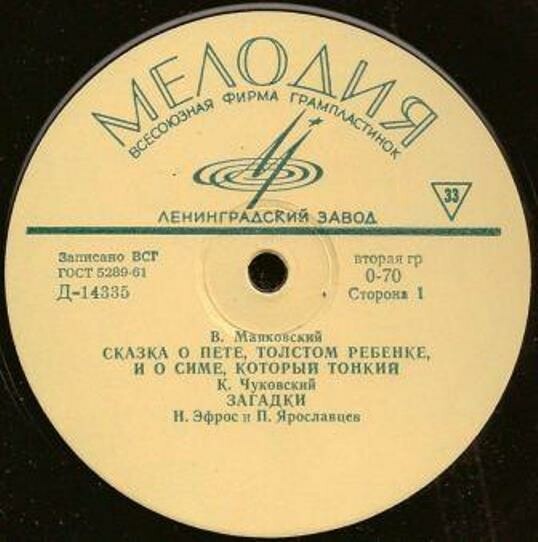 Стихи для детей. Читают Н. Эфрос и П. Ярославцев