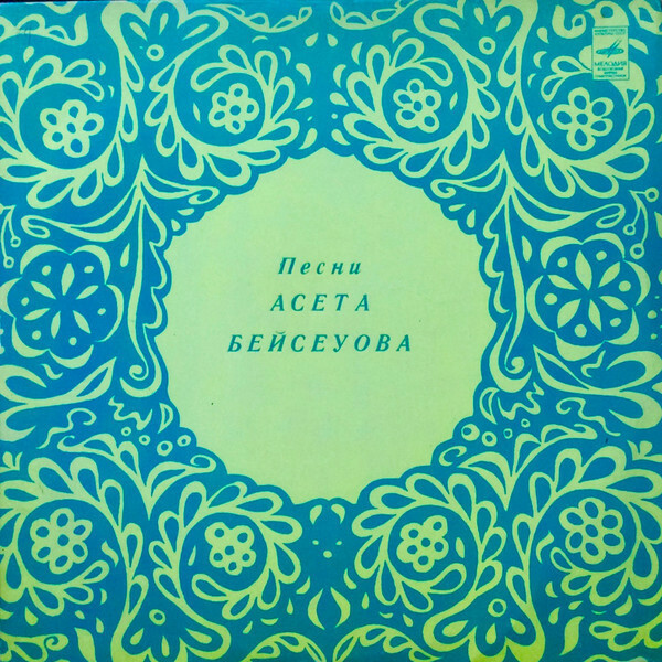 А. БЕЙСЕУОВ (1938–1996): «Песни Асета Бейсеуова» (на казахском языке)