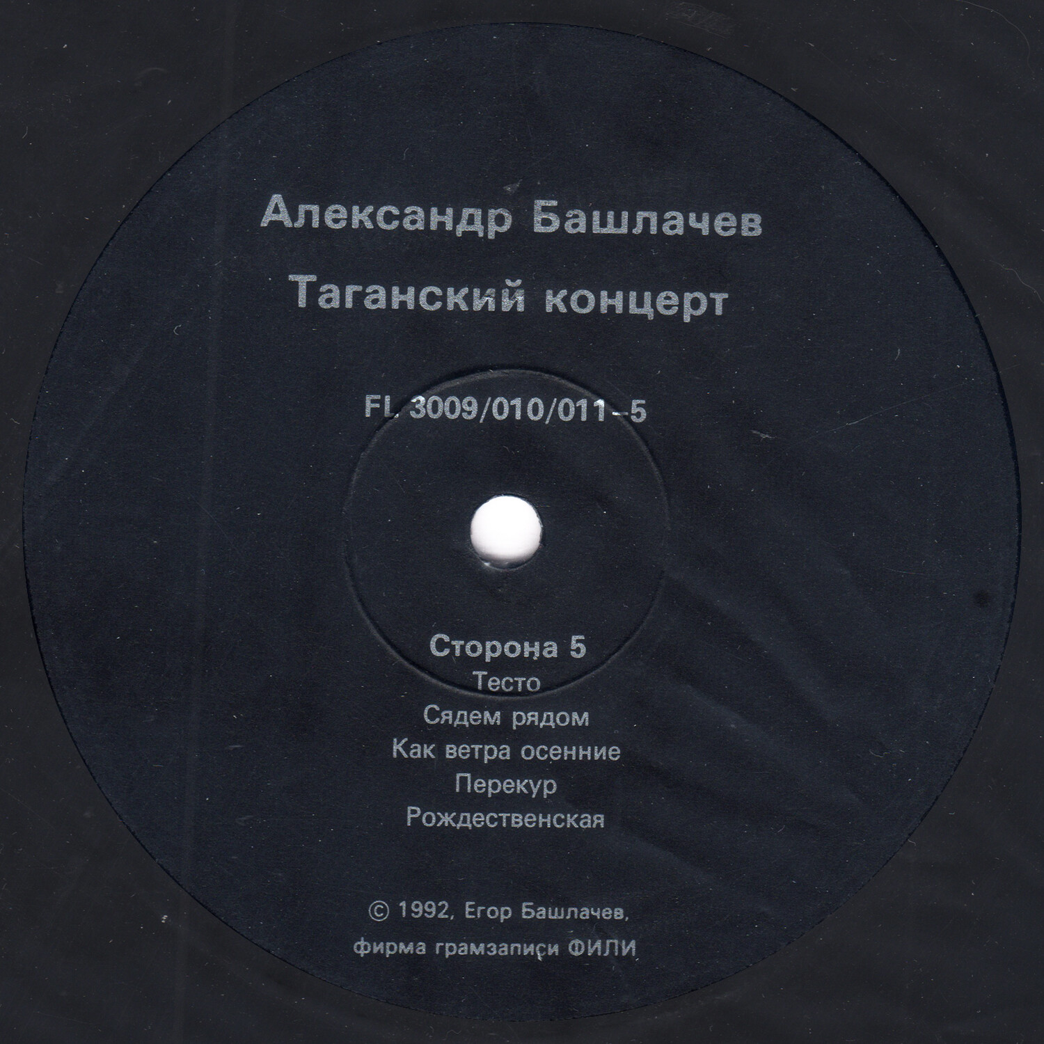БАШЛАЧЕВ Александр «Таганский концерт-3»