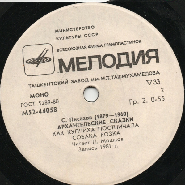 С. ПИСАХОВ (1879-1960): Архангельские сказки
