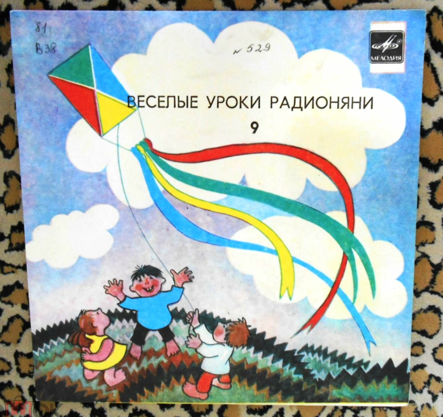 Весёлые уроки радионяни. Пластинка 9