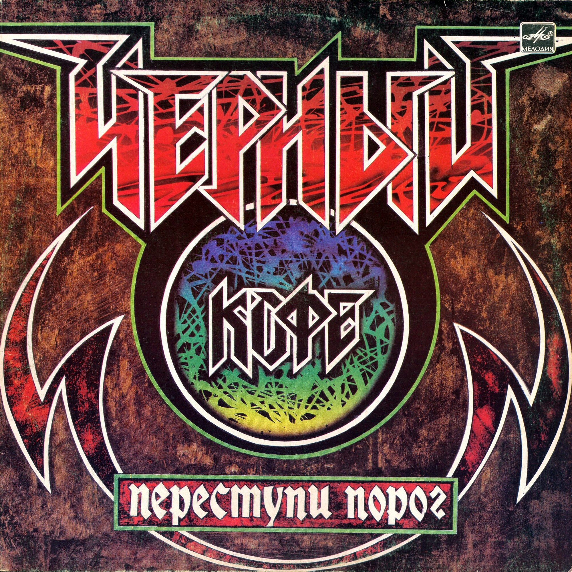 Группа ЧЕРНЫЙ КОФЕ: «Переступи порог»