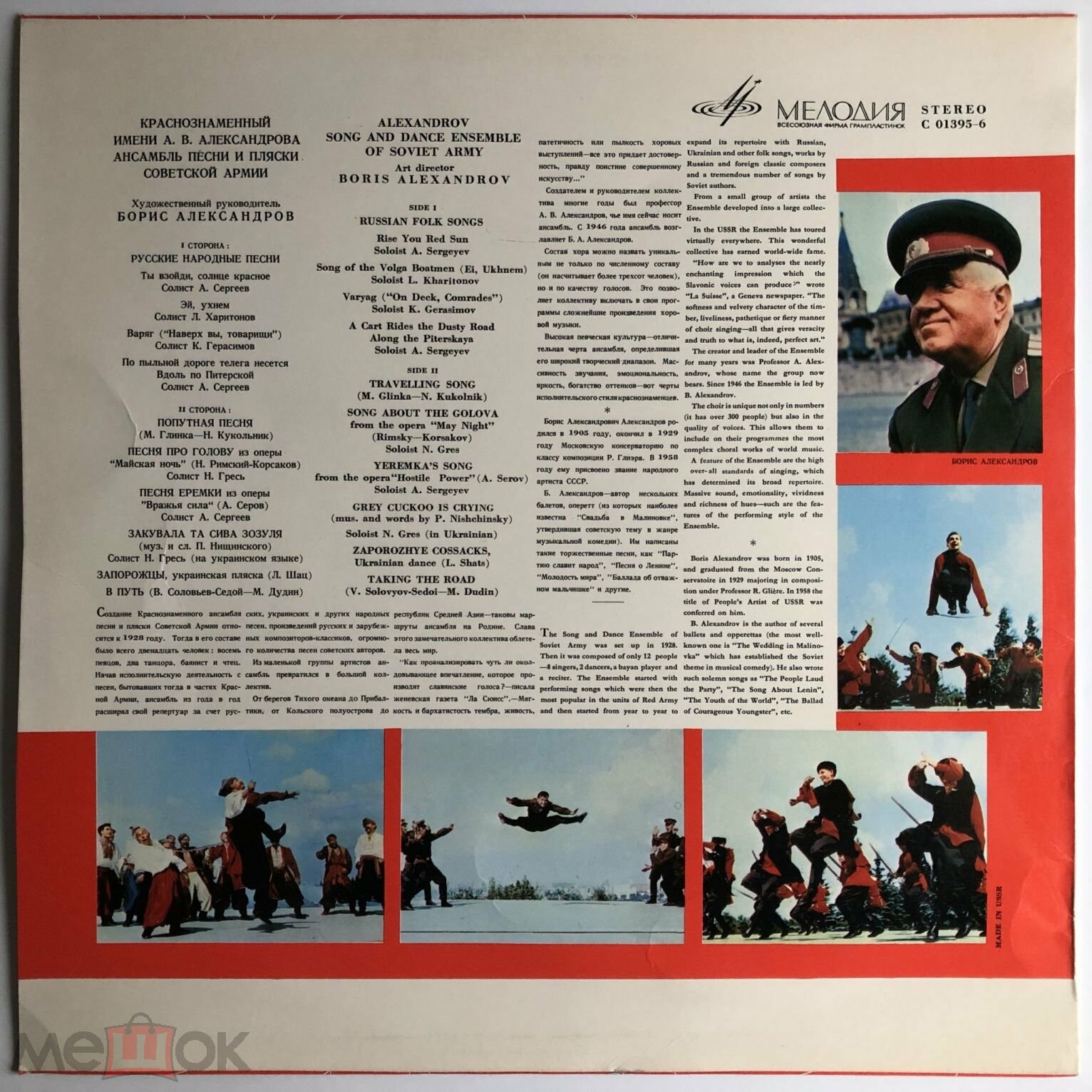 КРАСНОЗНАМЕННЫЙ им. А. В. АЛЕК­САНДРОВА АНСАМБЛЬ ПЕСНИ И ПЛЯ­СКИ СОВЕТСКОЙ АРМИИ, худ. рук. Б. Александров