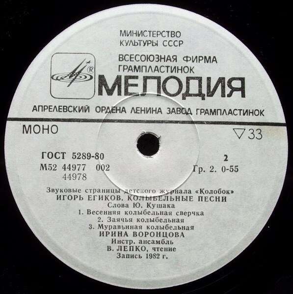 Игорь Егиков - Вежливые песенки / Колыбельные песни. Звуковые страницы детского журнала «Колобок»