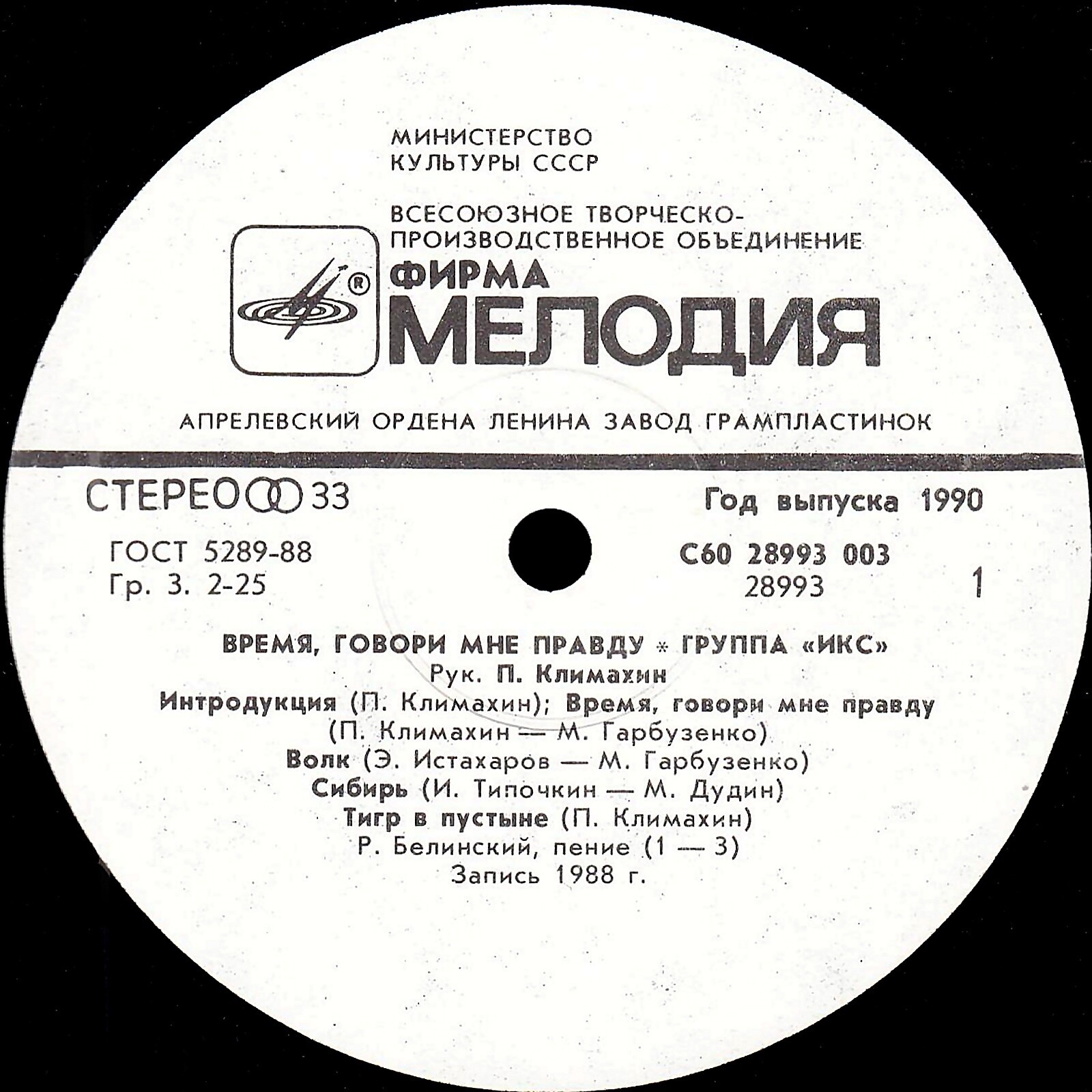 Группа «ИКС», руководитель Павел Климахин. «Время, говори мне правду»