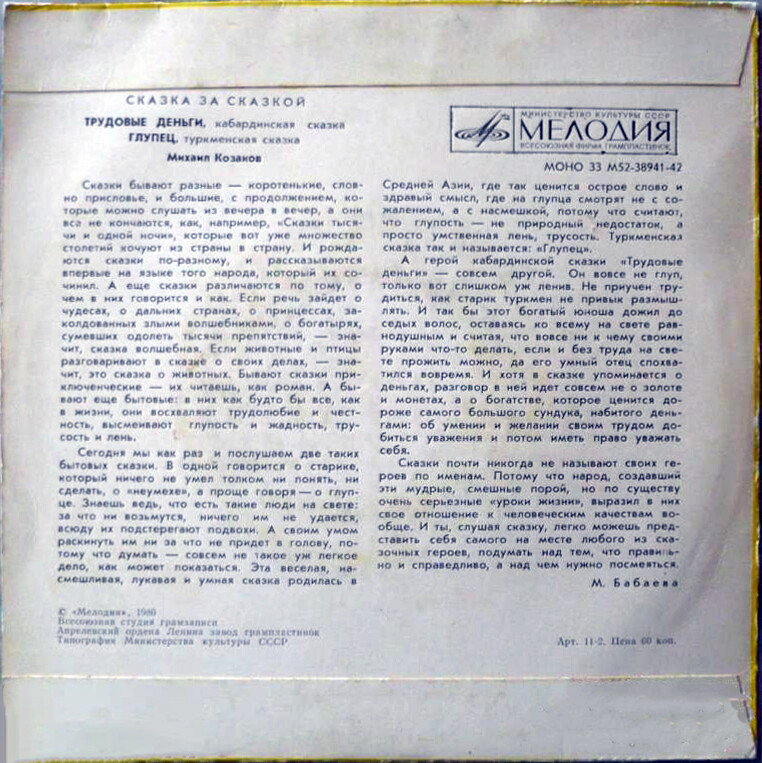 Трудовые деньги / Глупец (сказки)