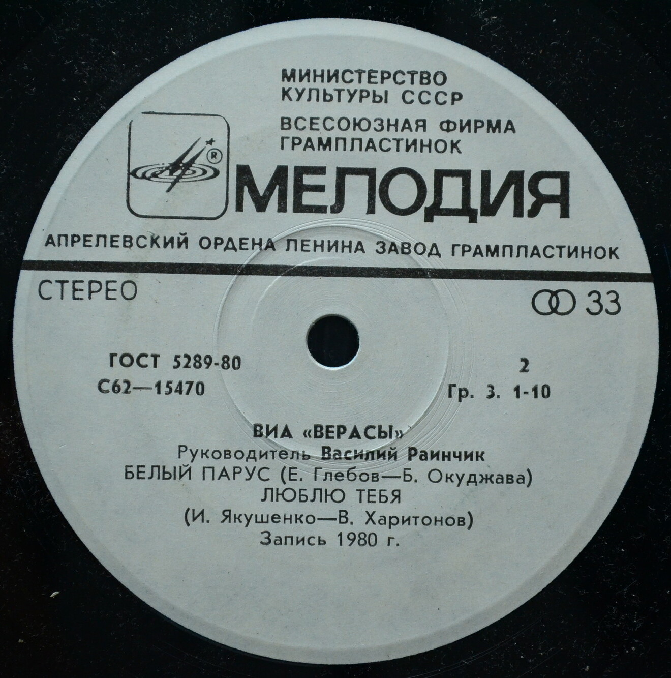 ВИА "Верасы"