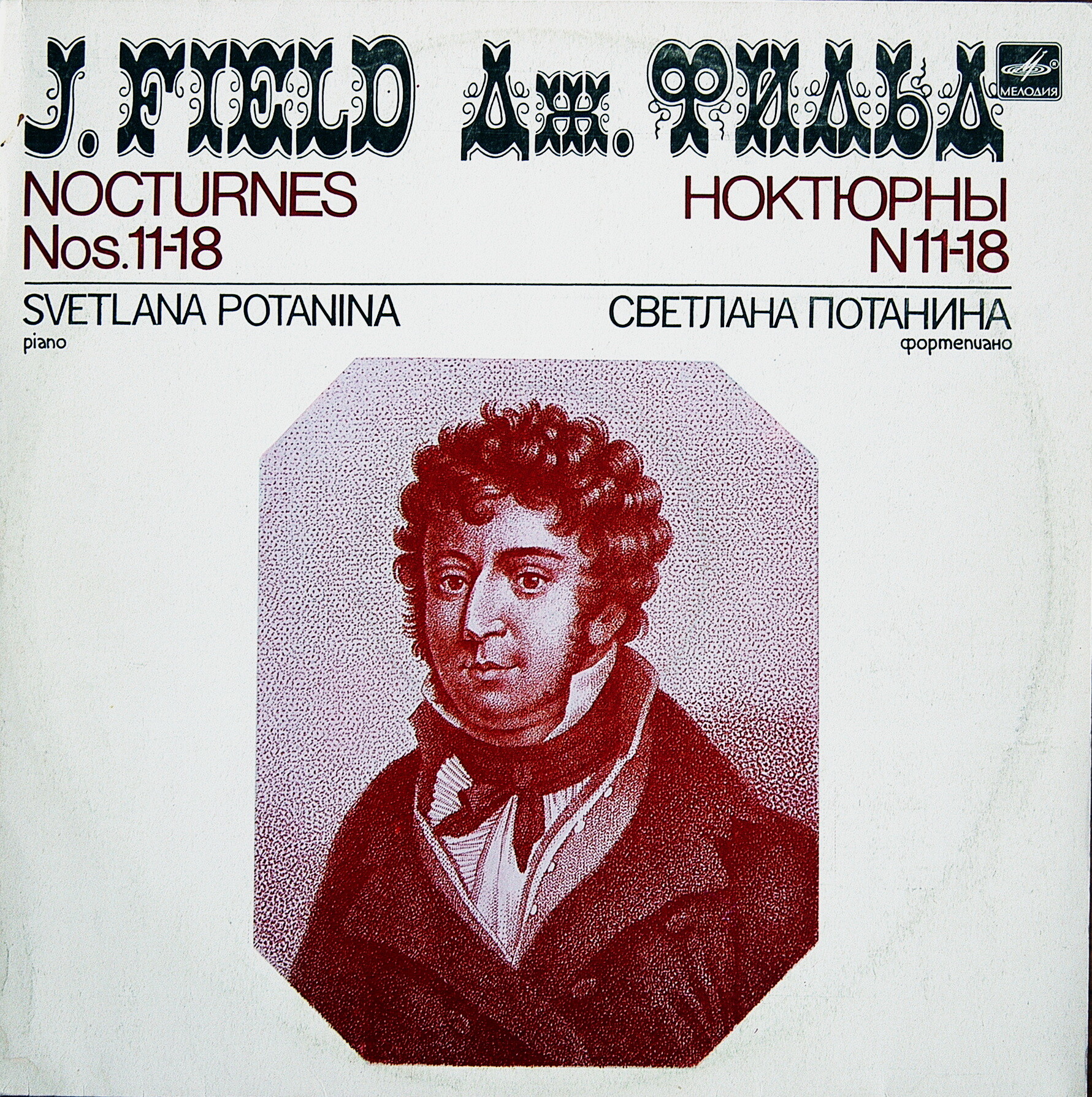 Дж. ФИЛЬД (1782-1837): Ноктюрны для ф-но (С. Потанина)