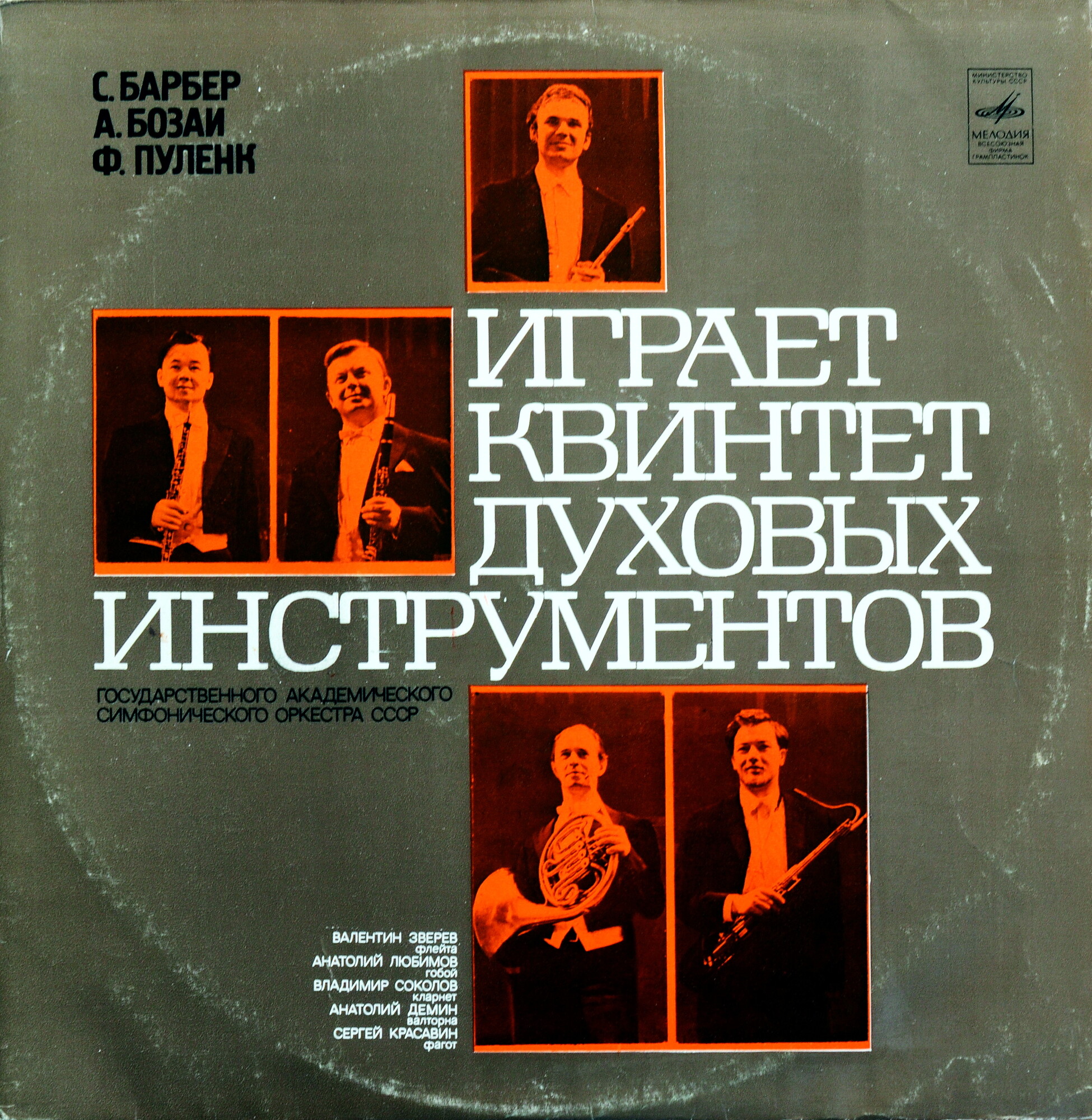 КВИНТЕТ ДУХОВЫХ ИНСТРУМЕНТОВ ГОС. АКАДЕМ. СИМФ. ОРКЕСТРА СССР