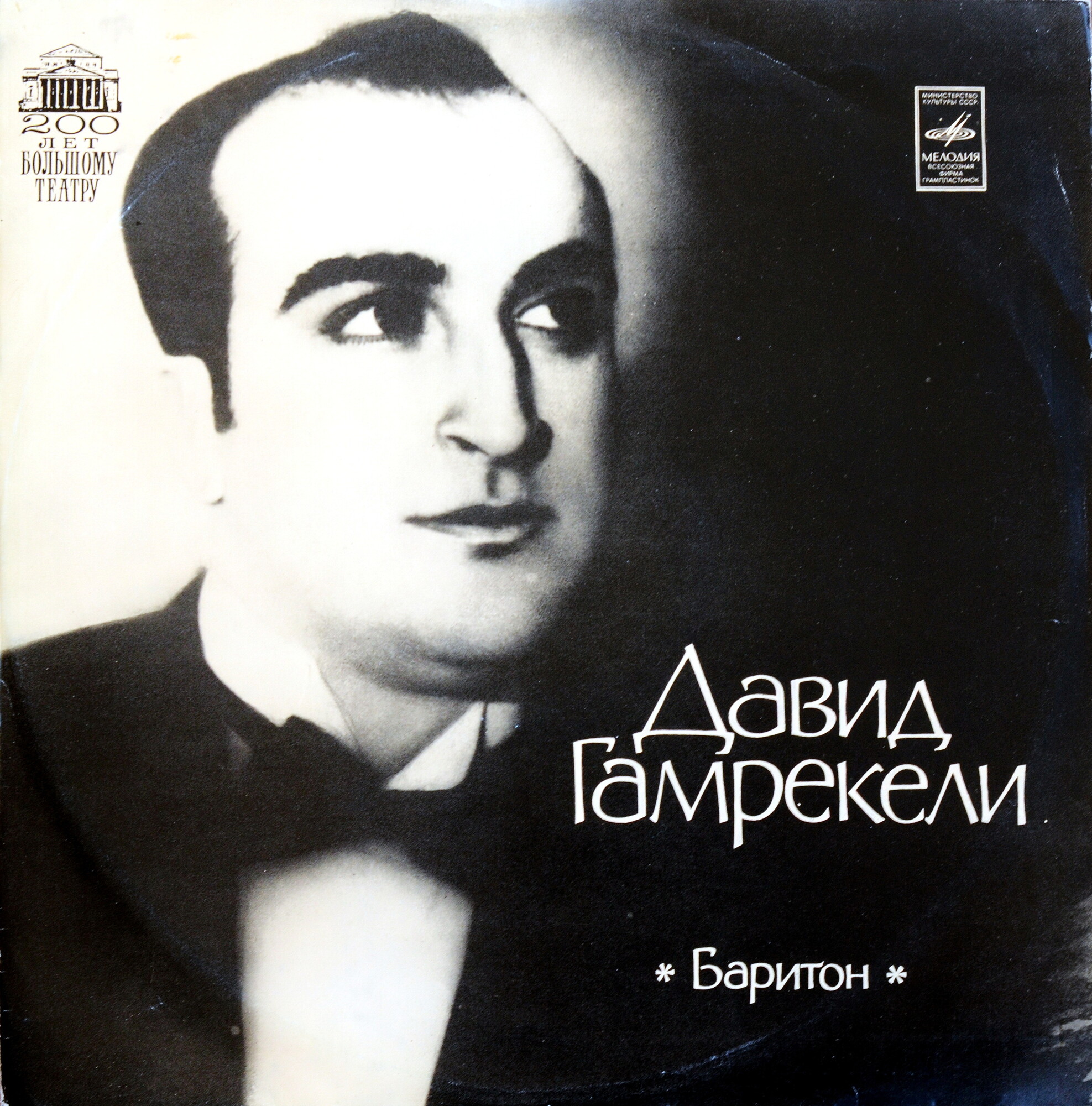 Давид Гамрекели (баритон)