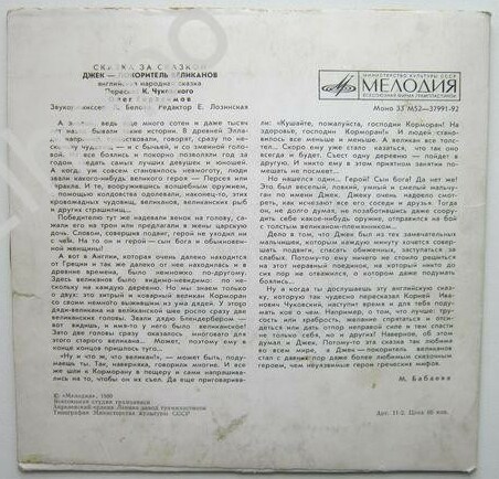 Джек – покоритель великанов